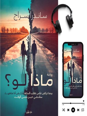 cover image of ماذا لو